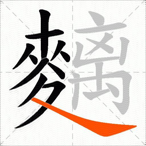 麶