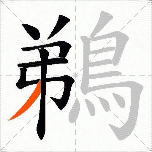 鵜