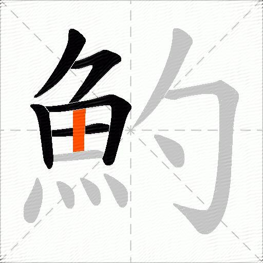 魡