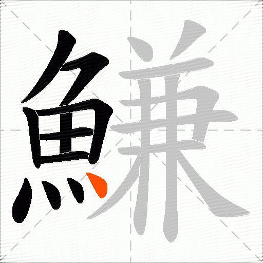 鰜