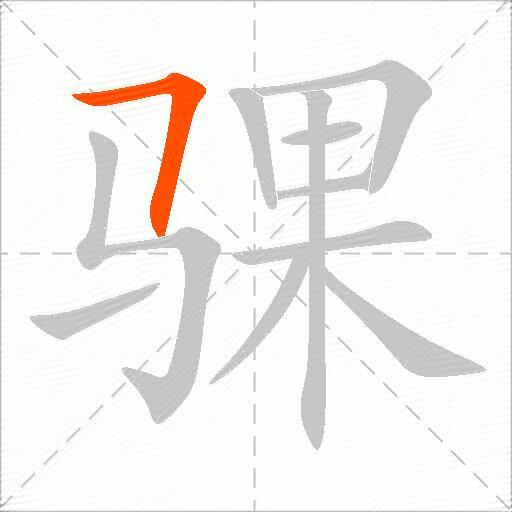骒
