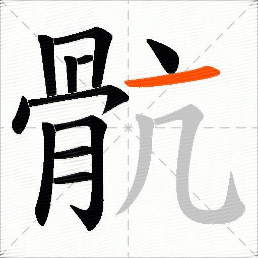 骯