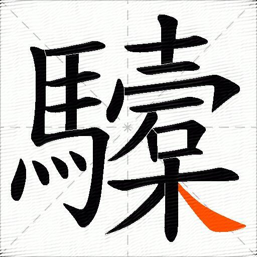 驝