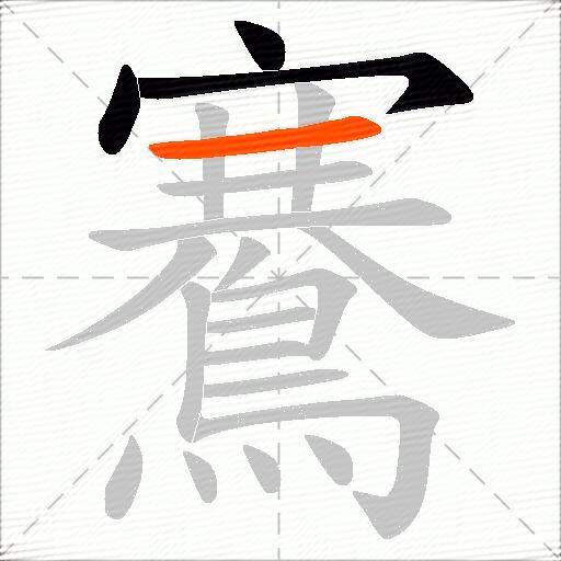 鶱