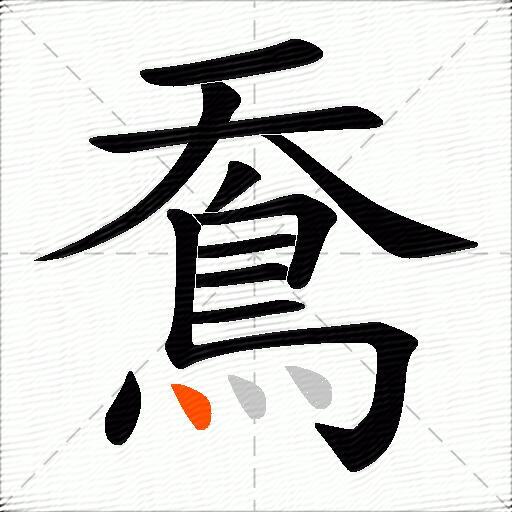 鴌
