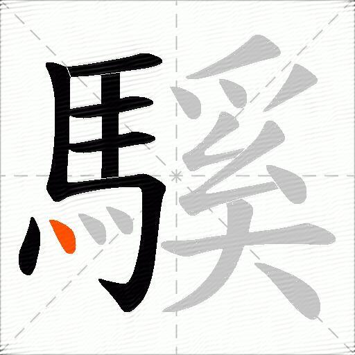 騱