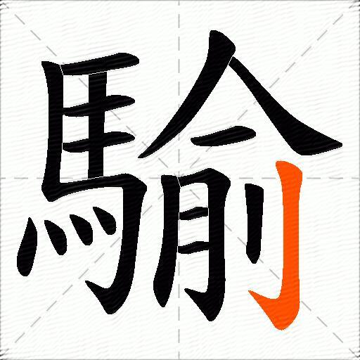 騟