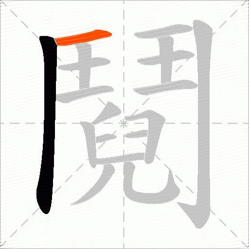 鬩