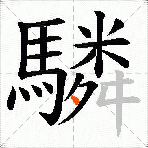 驎