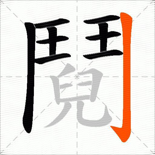 鬩