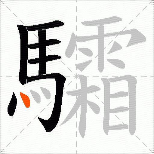 驦