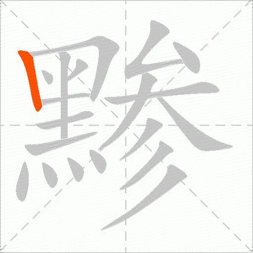 黪
