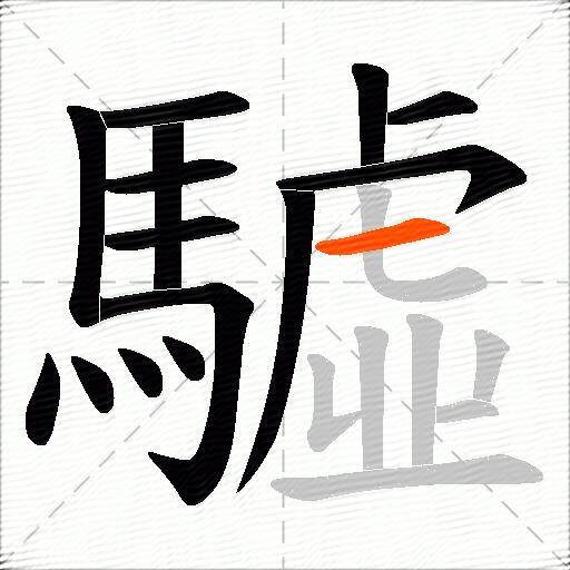 驉