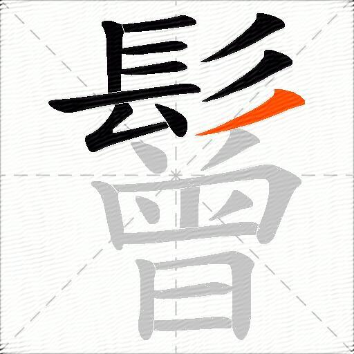 鬙