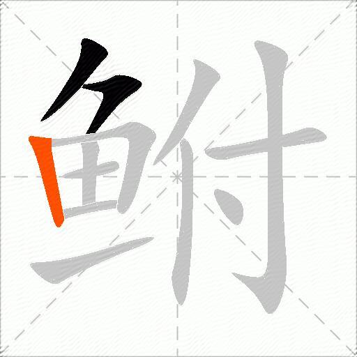 鲋
