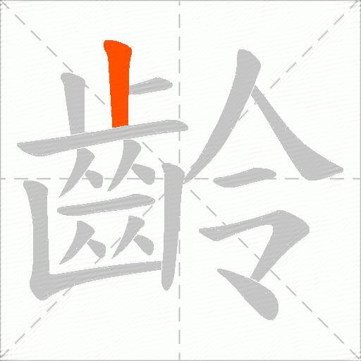 齡