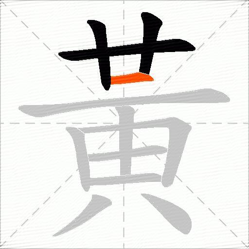 黃