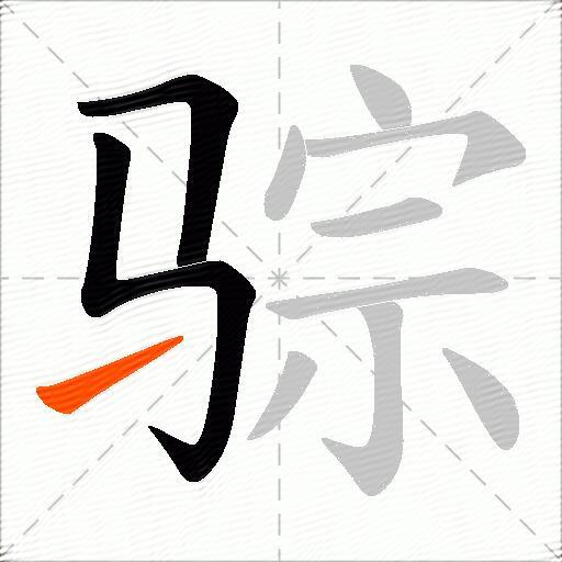 骔