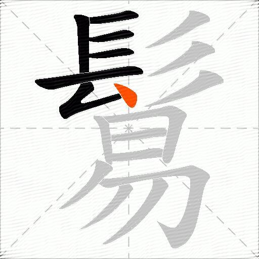 鬄