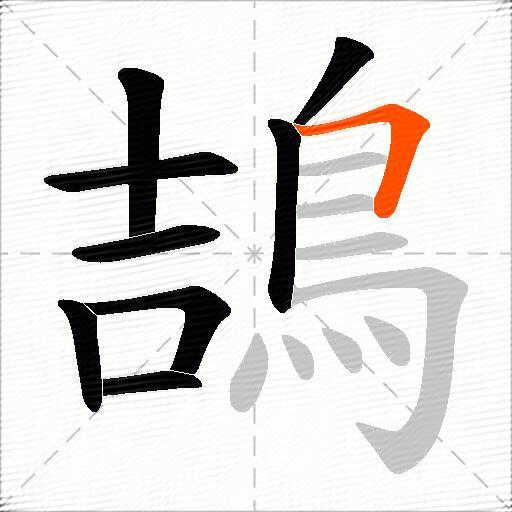 鴶