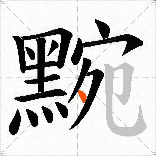 黦