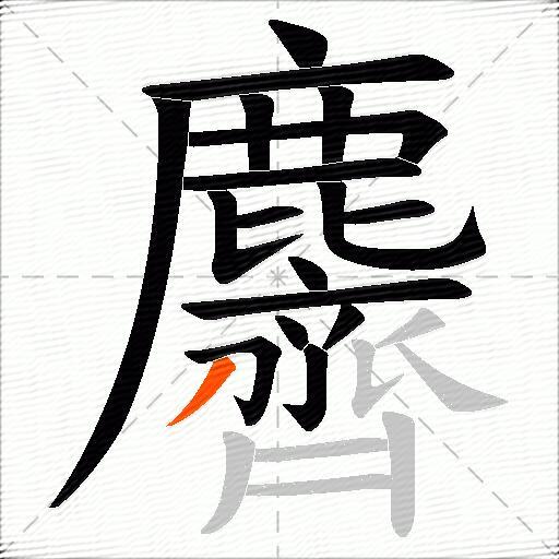 麡