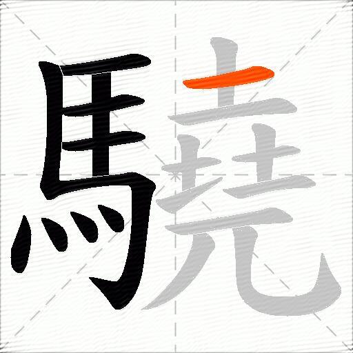 驍