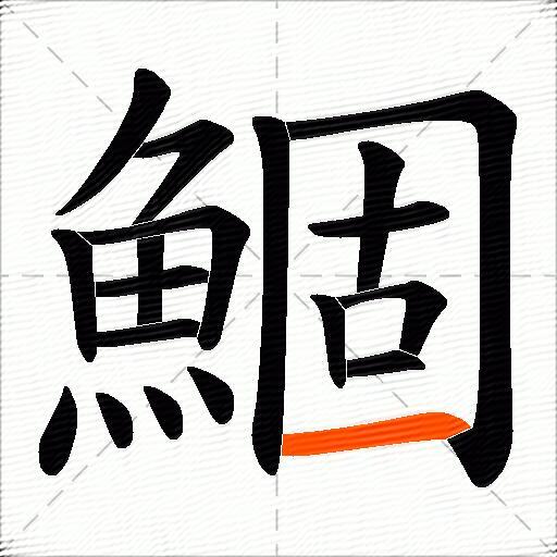 鯝