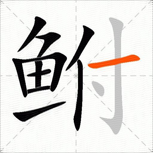 鲋