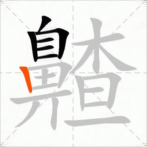 齄