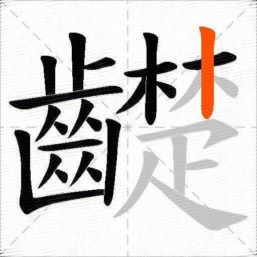 齼