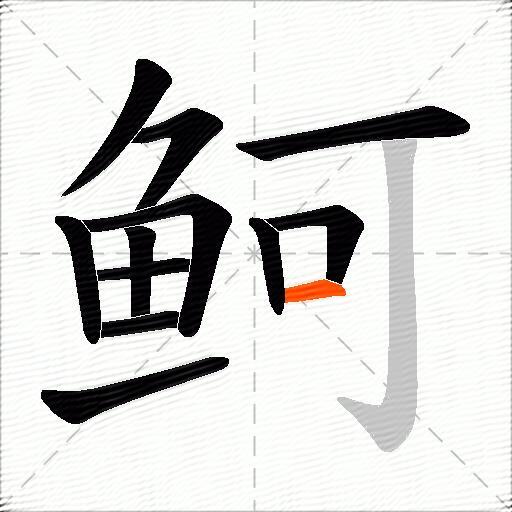 鲄