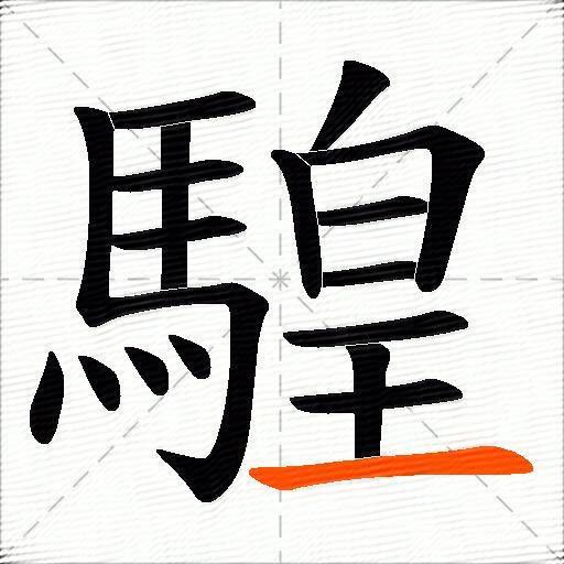 騜