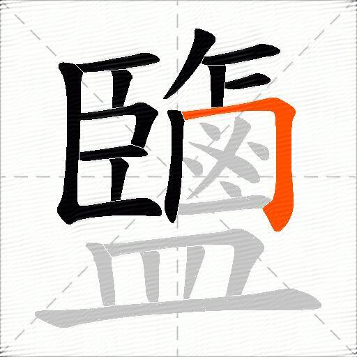 鹽