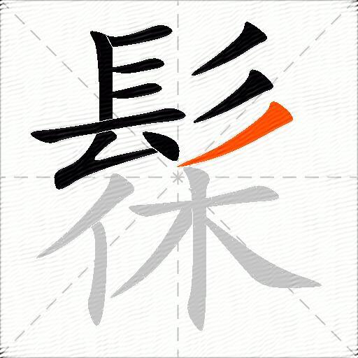 髹