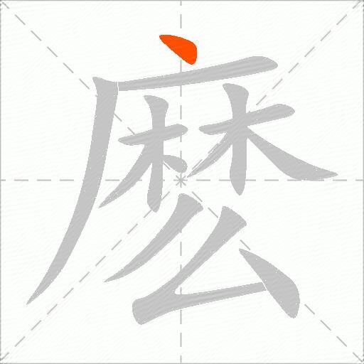 麽