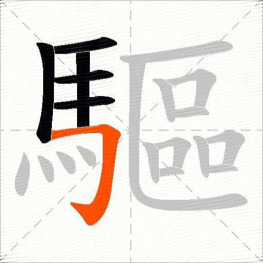 驅