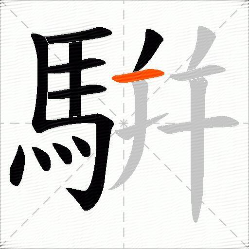 騈