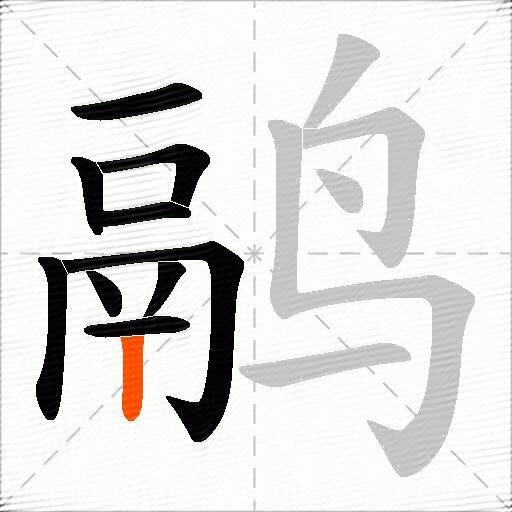 鹝