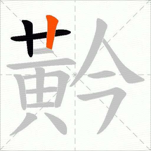 黅