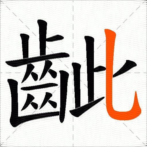 齜