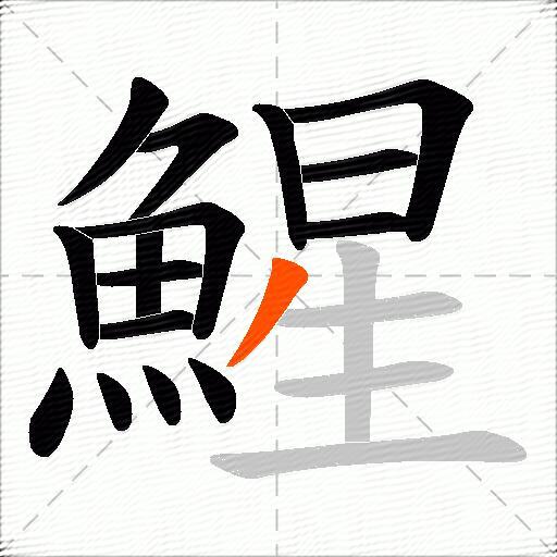 鯹