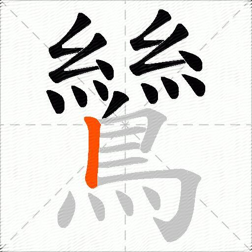 鷥