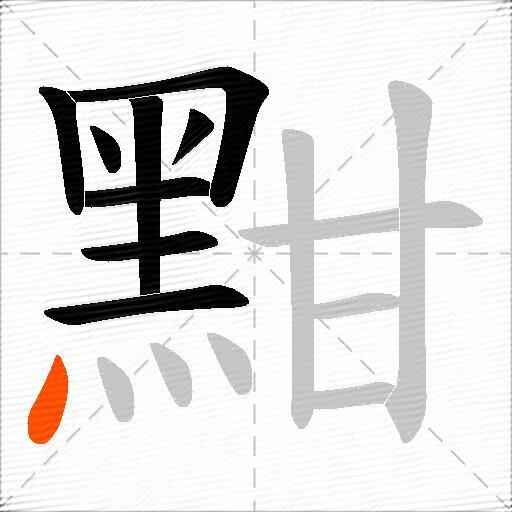 黚