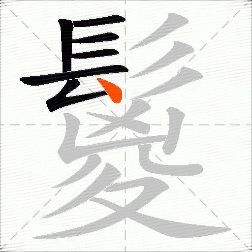 鬉