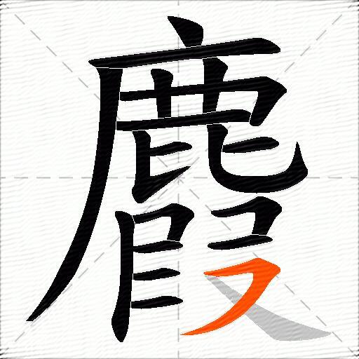 麚