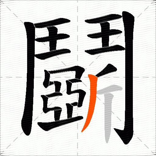 鬬