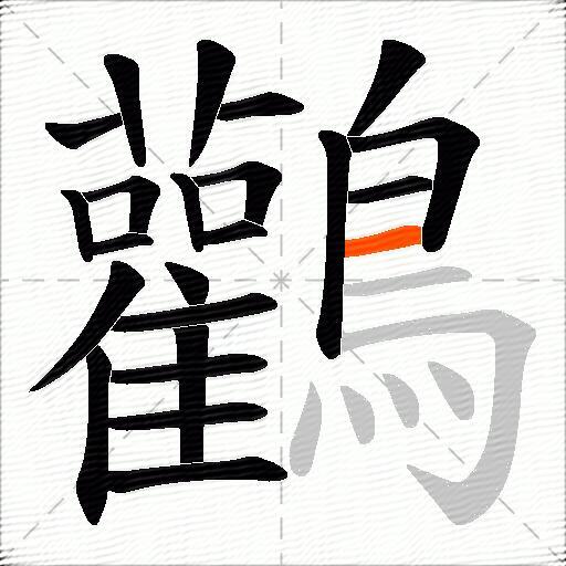 鸛