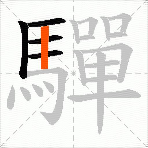 驒