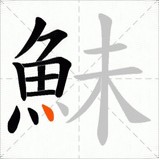 鮇